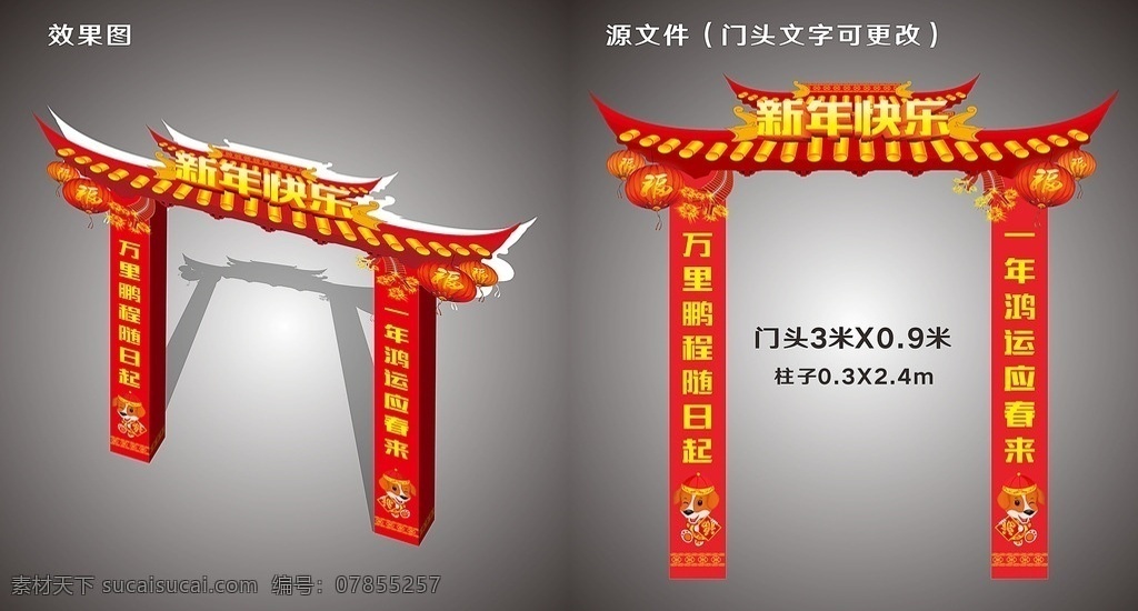 2018 狗年 春节门楼 春节拱门 春节门头 新年拱门 新年门头 门头设计 新年牌楼 新年快乐门头 展板 展板模板