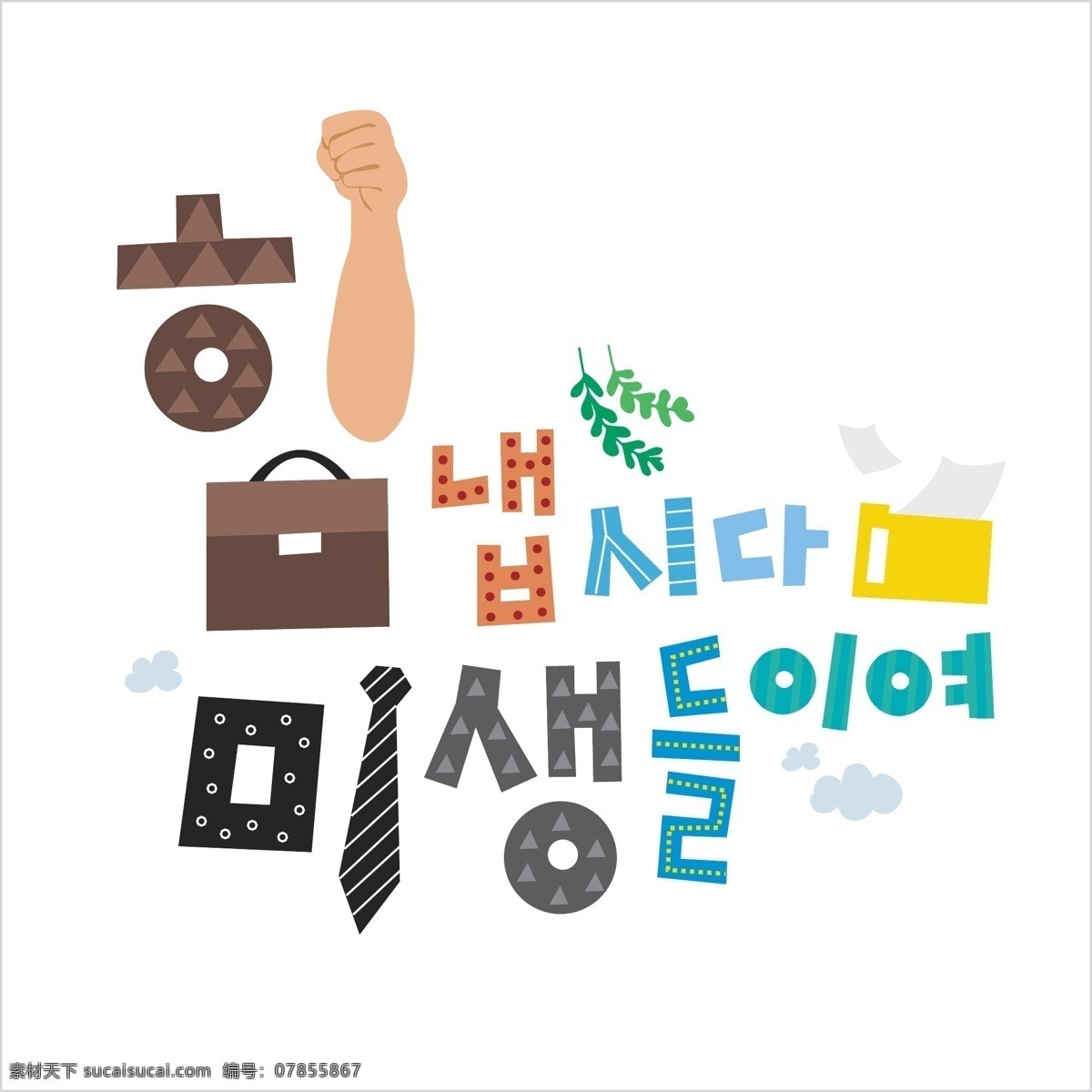 卡通 矢量 卡通元素 矢量素材 卡通韩语文字 韩语 公文包 领带