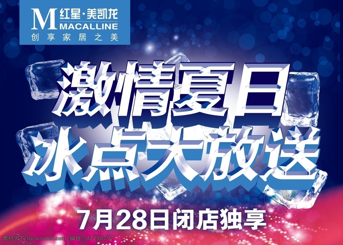 激情夏日 夏日 冰块 红星美凯龙 大放送 商场活动 冰点大放送 夏日主题 广告设计模板 源文件