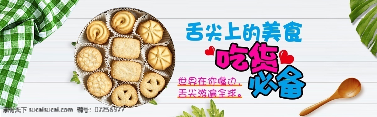 千 库 原创 零食 banner 模板 时尚 简约 淘宝