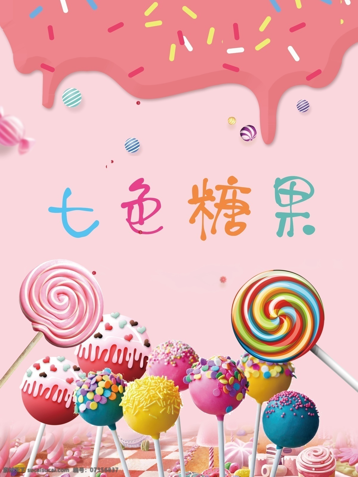 七色糖果 糖果包装 手提袋 棒棒糖 糖果 彩色棒棒糖 色彩 粉色 分层