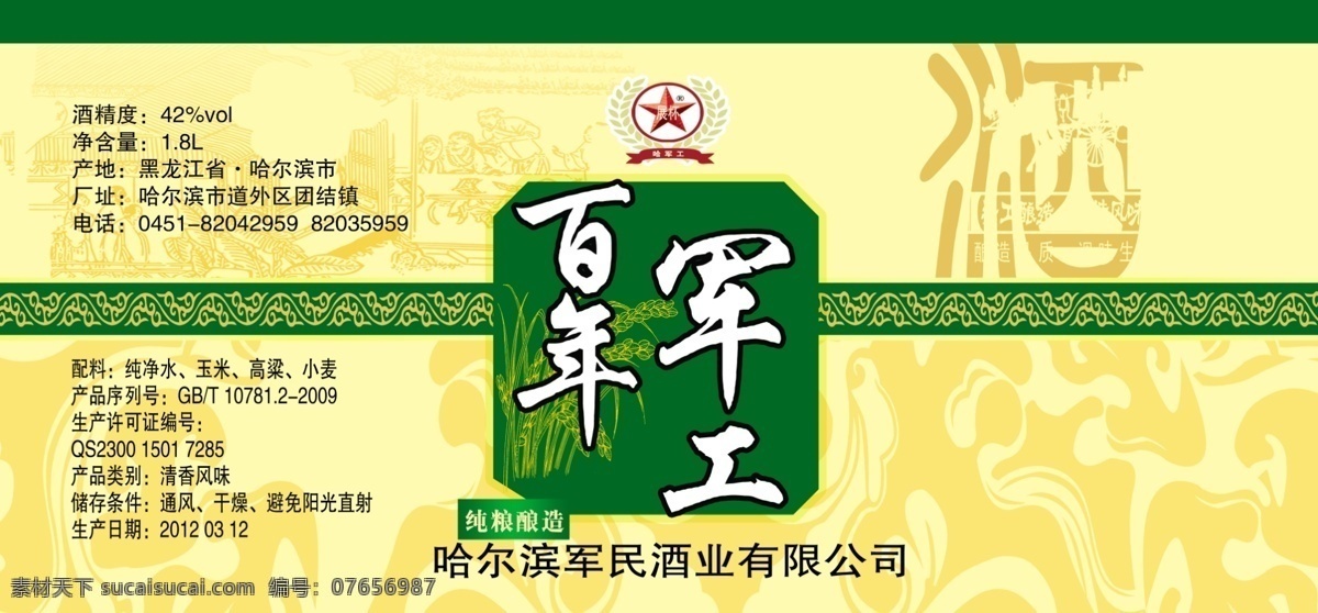 分层 包装设计 底纹 广告设计模板 酒标 酒标签 酒 标签 百年 军工 模板下载 百年军工 正标 背标 源文件 淘宝素材 淘宝促销标签