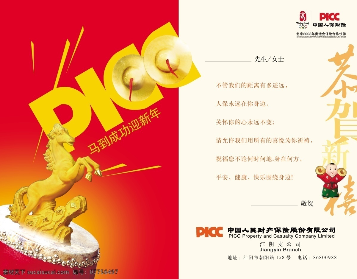 2014 贺卡 2014贺卡 模板下载 picc 单位 名片卡片 企业 热闹 喜庆 马 企事业 政府 新年 欢腾马年 名片卡 企业名片