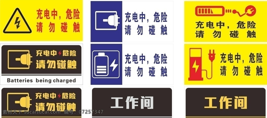 充电中 危险 请勿触碰 充电 标识牌 工作间 警示牌 工作房 标志图标 其他图标