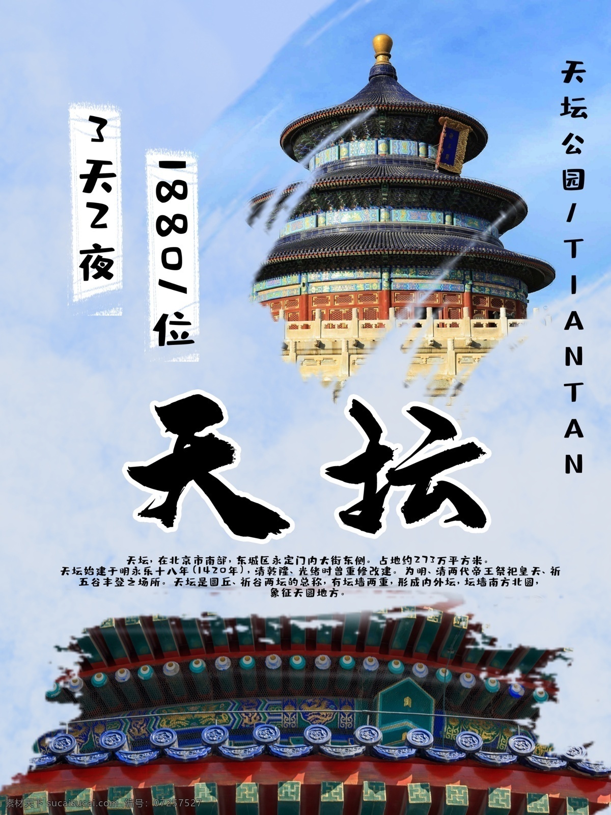 海报 封面 祈年殿 天坛海报 宣传画 dm 单页 中国元素 建筑 古建筑 文物 皇家 文化 历史 房檐 屋檐 传统 中国风 中国文化 木门 祈福 祭祀 祭天 皇家园林 宏伟 气势 祥云 云 房屋 仰视 星光 雪花 飘雪 复古 复古建筑 古典建筑 古代 清朝 明朝 手绘花纹 建筑修复 文明