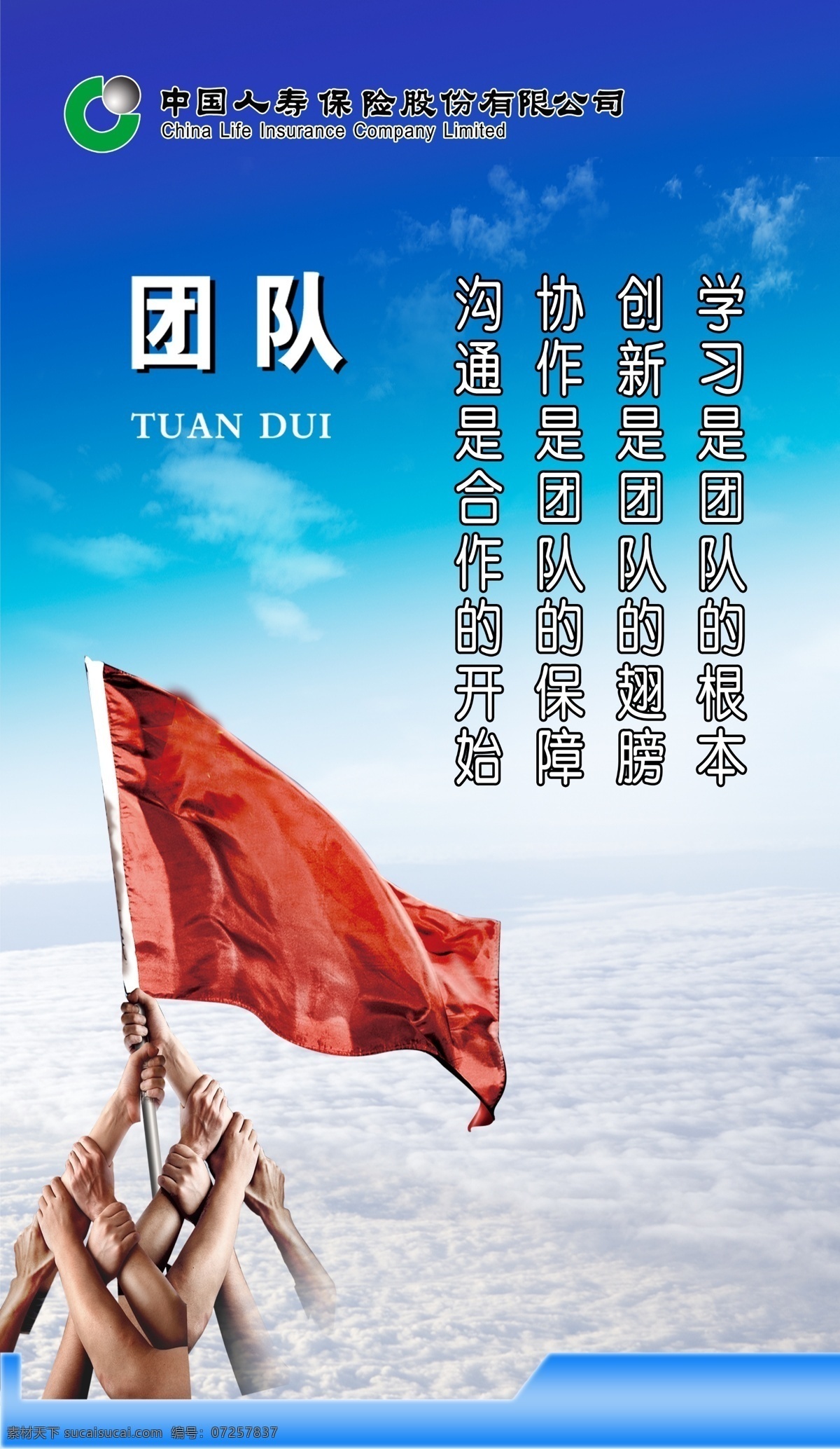 中国人寿 保险 团队 齐心协力 举旗