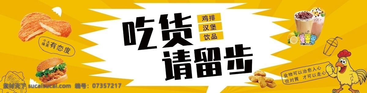 吃货请留步 鸡排 汉堡 展板 吃货 黄色 食物 辐射