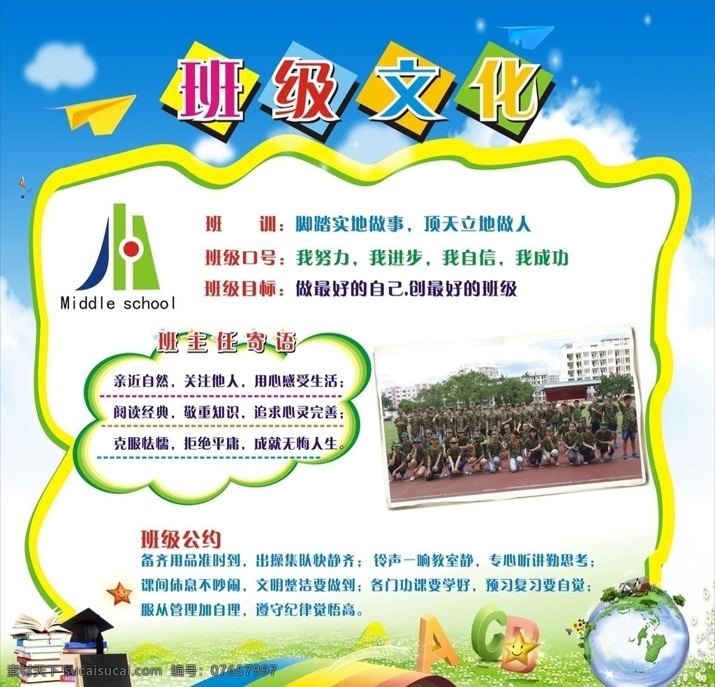 班级文化 班主任寄语 班级公约 班级口号 班级目标 班训 展板模板
