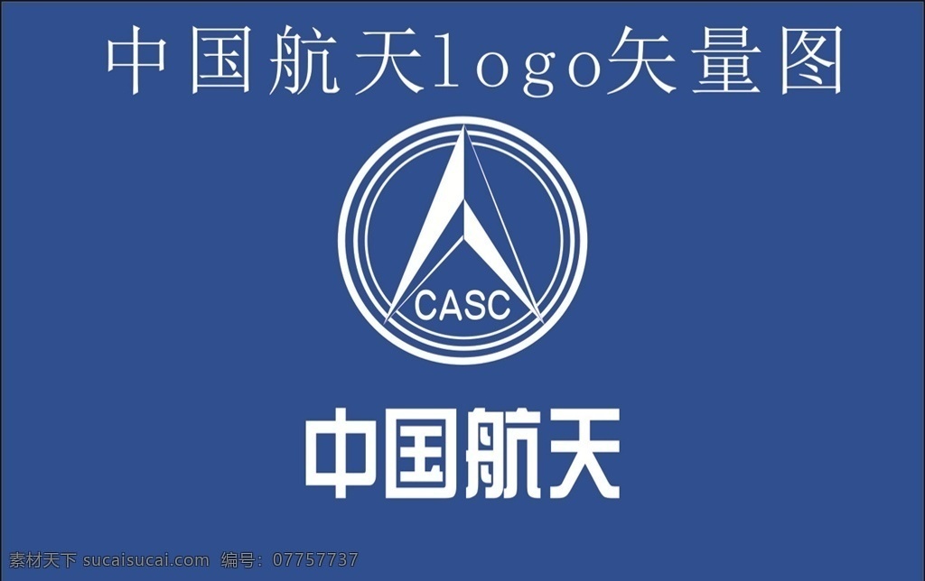 中国航天 logo 标志 矢量图 中国航天标志 航天标志图 航天 图 logo大全 logo设计