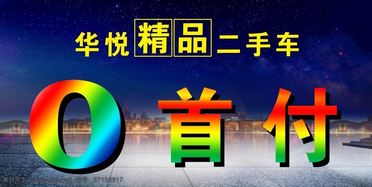 精品二手车 零首付 二手车 二手车车顶帽 车顶帽 二手车展板 二手车展会 二手车广告 零首付车顶帽 华悦二手车
