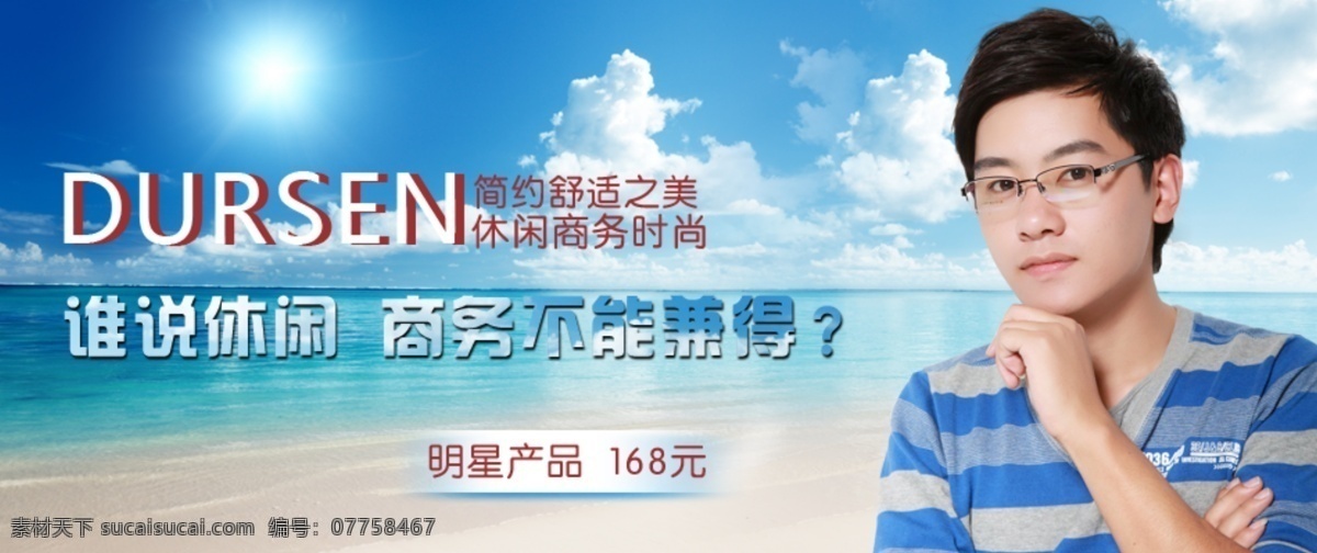 休闲 商务 男装 海报 夏装 沙滩大海 淘宝钻展 淘宝直通车 淘宝首页 天猫店铺装修 海报图 促销图片 京东图片 首页海报 源文件 白色