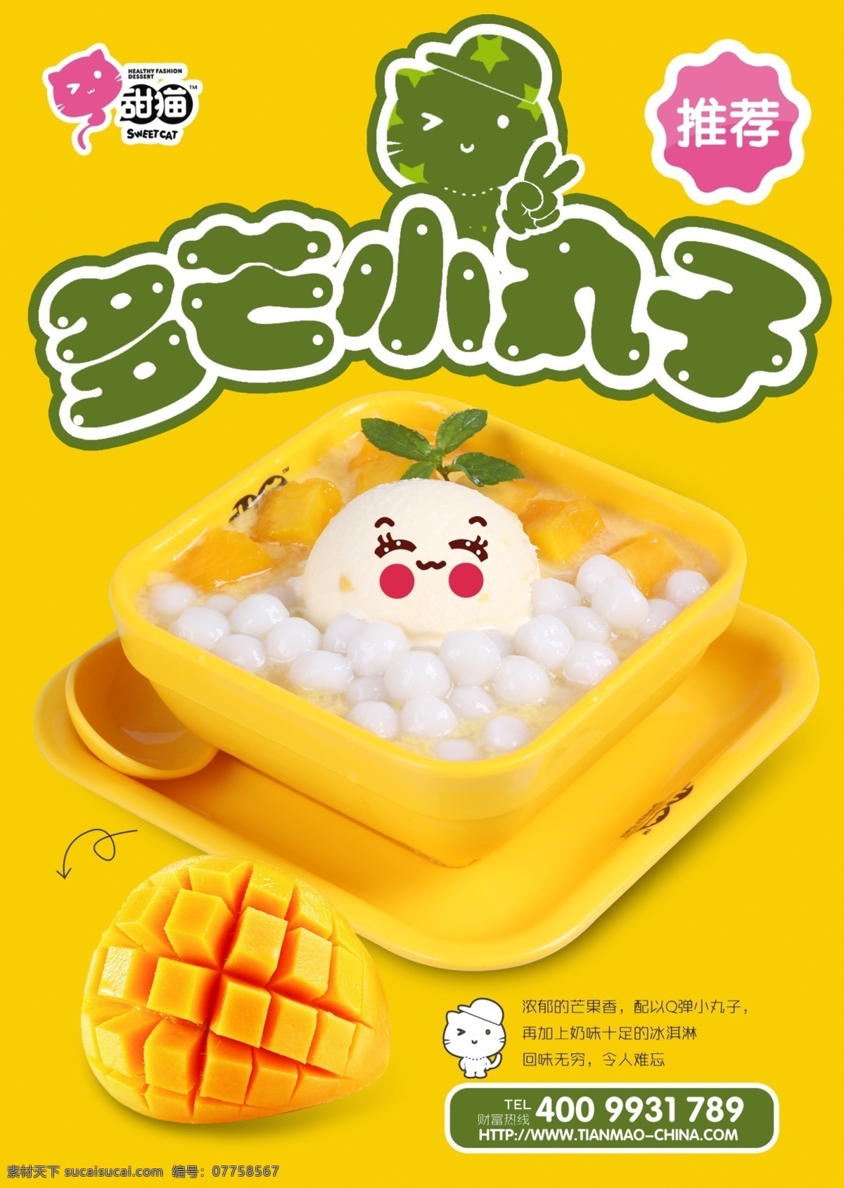 甜品 多芒小丸子 分层 甜猫 芒果 甜品海报 q弹 冰淇淋 黄色