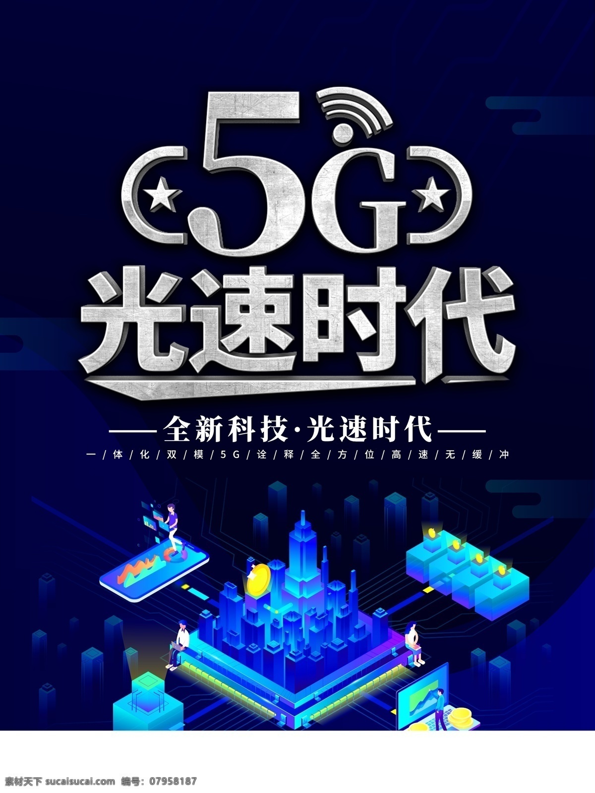 5g时代 5g 5g海报 5g广告 5g卡 5g流量 5g网络 中国芯 芯片 5g来了 联通5g 移动5g 电信5g 5g会议 5g新时代 5g极速通讯 5g来啦 设