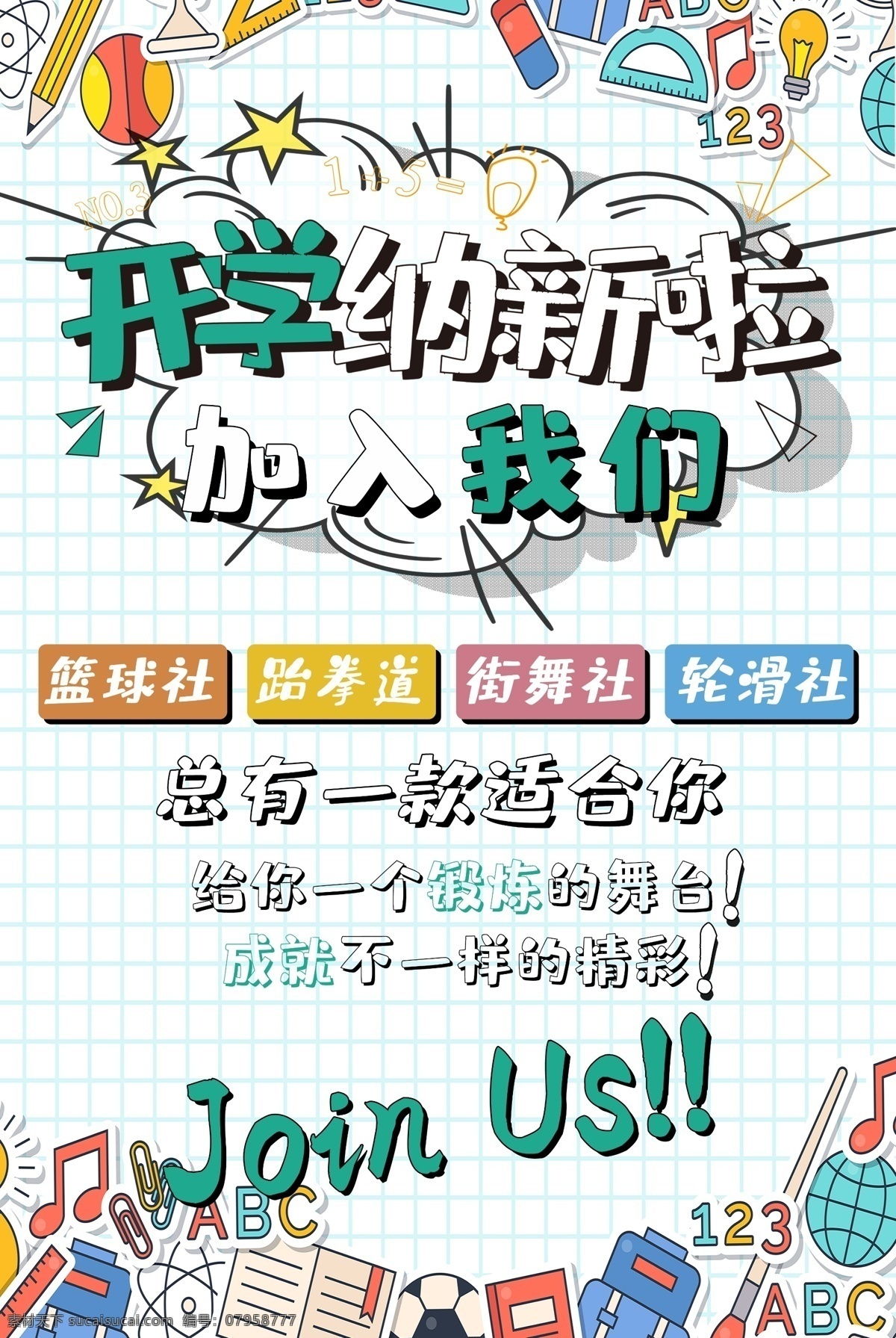 招新 纳新 学生会招新 招新海报 社团纳新海报 社团纳新 大学生社团 学生会纳新 社团招新海报 学生会招聘 校园招聘 招新海报设计 校园展板 学生会宣传 招新素材 招新展板 招新展架 学院纳新 部门纳新 校园活动海报 校园宣传海报 学校社团招新 学生会招募 招新广告 学生会活动