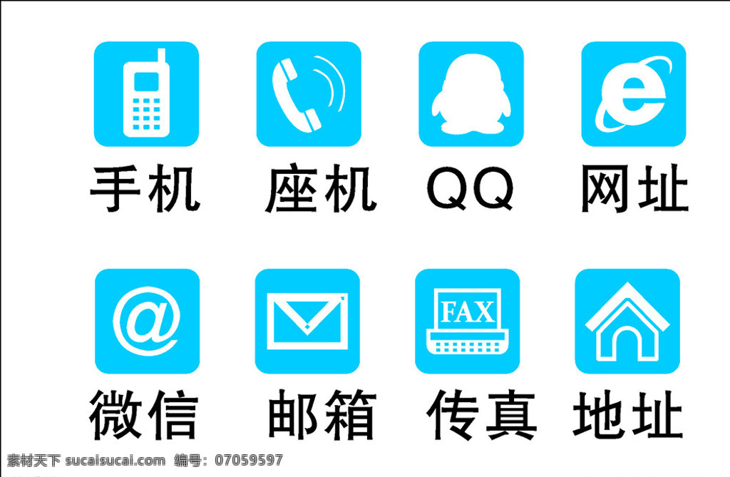 名片常用标识 手机 座机qq 网址 微信 邮箱 传真 地址 标志图标 公共标识标志 白色