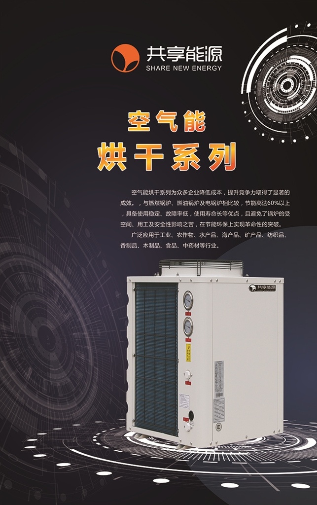 空气 烘干 系列 空气能 热泵 空调 热水器 机组 泳池 智能 电器 家电 热水 科幻 星空 科技