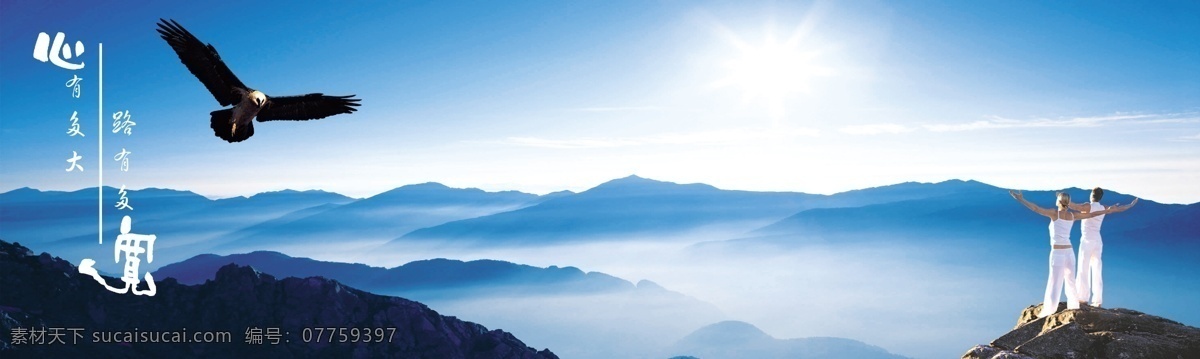 创意广告 广告 创意 企业文化 山峰 大山 峰峦 山峦 风景 人物 老鹰 蓝天 白云 云朵 高端 大气 上档次 地产广告 分层