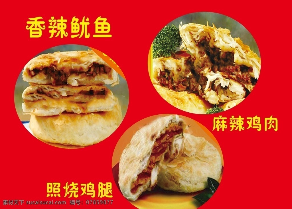 馅饼图图片 馅饼 美味馅饼 麻辣鸡肉馅饼 照烧鸡腿 香辣鱿鱼 分层