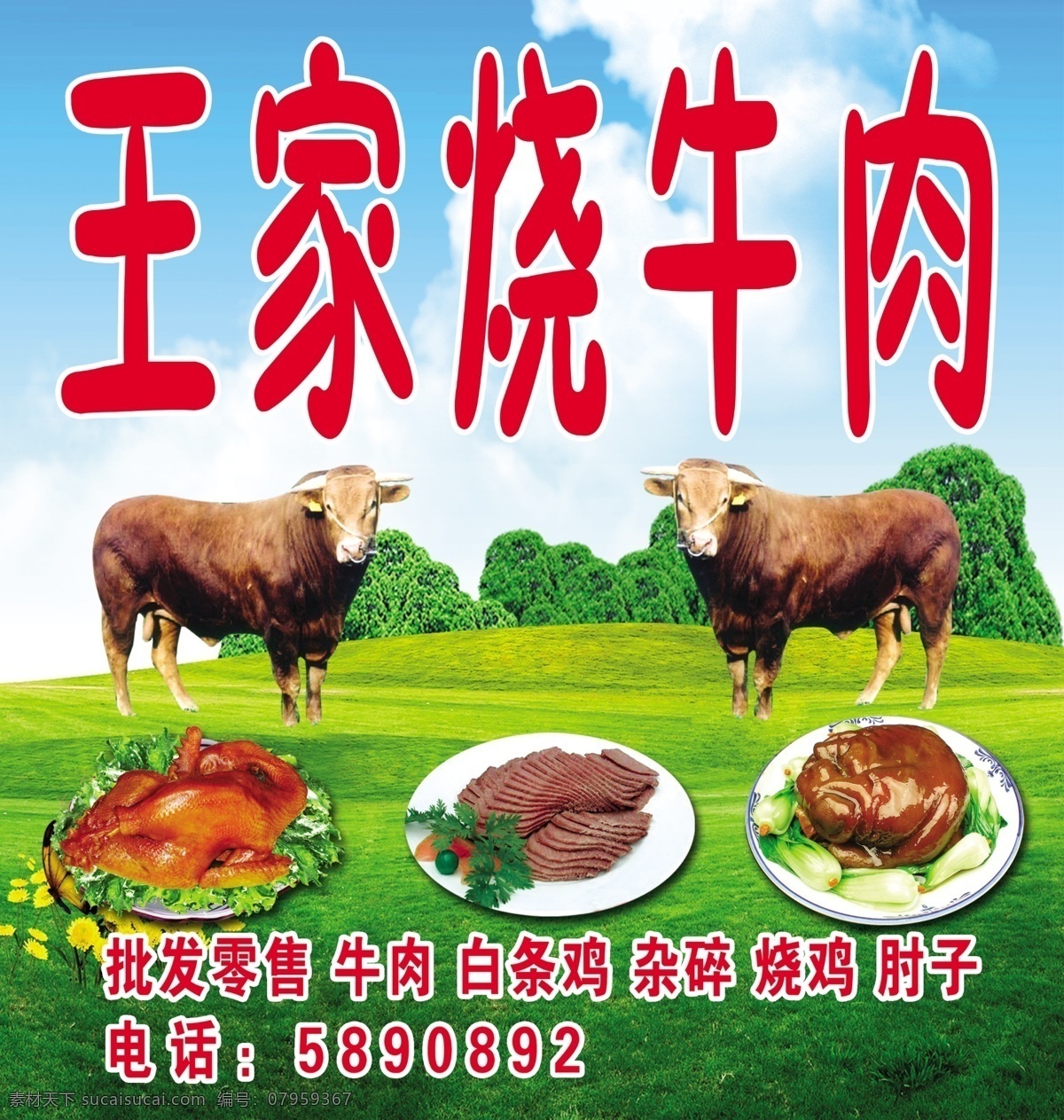 王家 烧 牛肉 门 头 王家烧牛肉 牛的图片 烧鸡图片 肘子图片 牛肉图片 蓝天 白云 绿 草地 背景 广告招牌模版 国内广告设计 广告设计模板 源文件