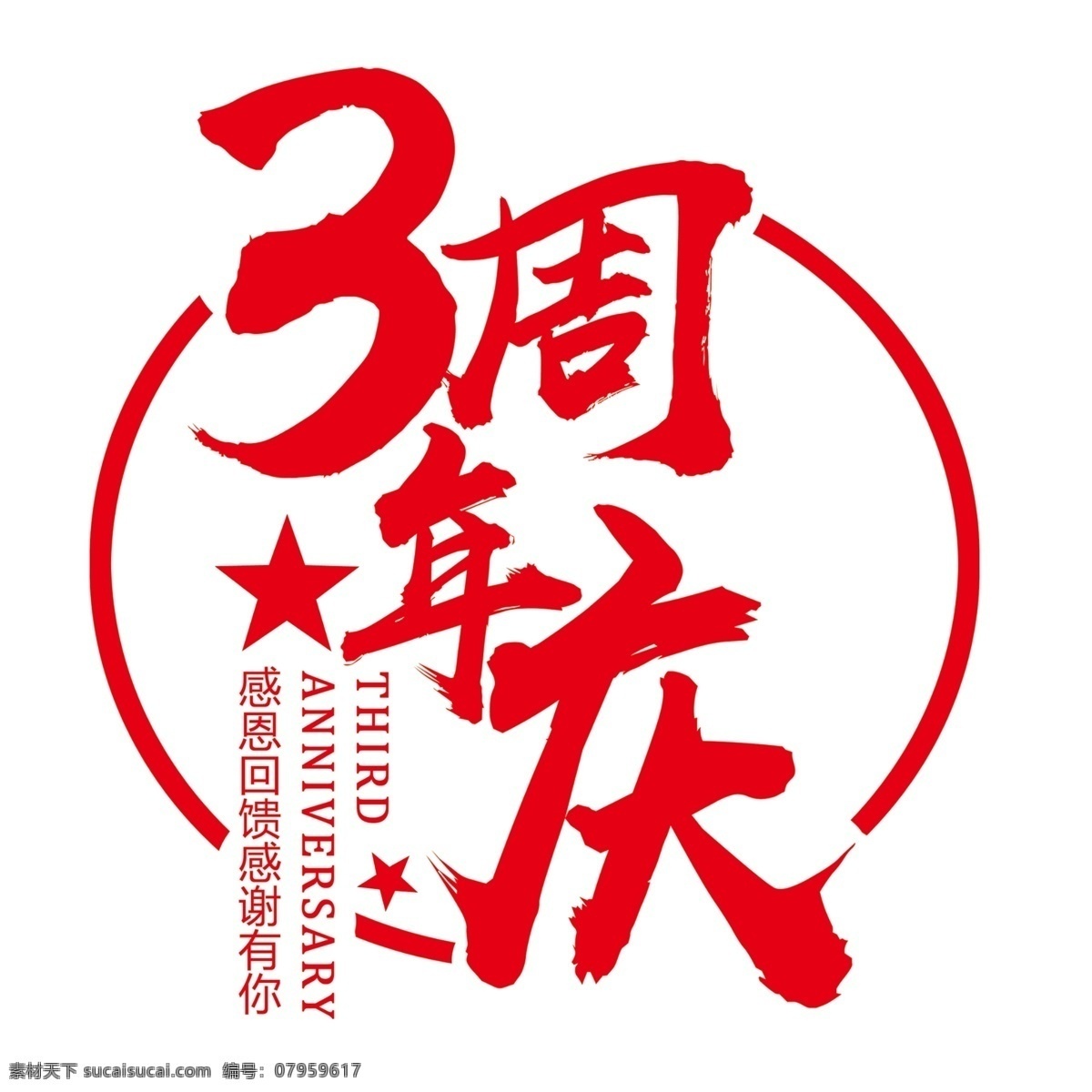 周年庆 3周年 庆典 艺术字 3周年庆典