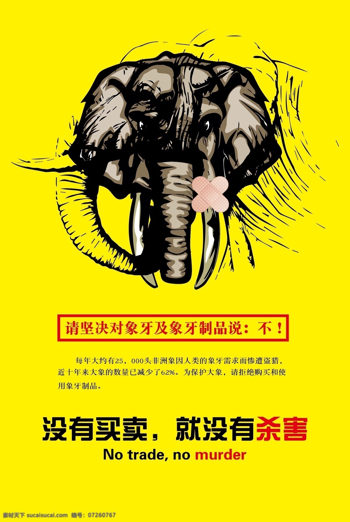 拒绝 象牙 制品 海报 拒绝象牙制品 没有买卖 没有杀害 保护大象 拒绝象牙