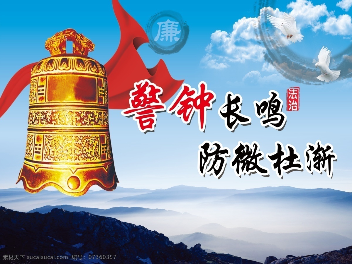 司法展板 警钟长鸣 防微杜渐 法治 展板