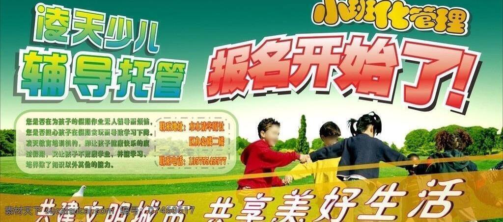 报名 草地 辅导 户外喷绘 绿色 培训 喷绘 招生户外喷绘 写真 招生 飘带 小孩 展板模板 矢量 其他海报设计