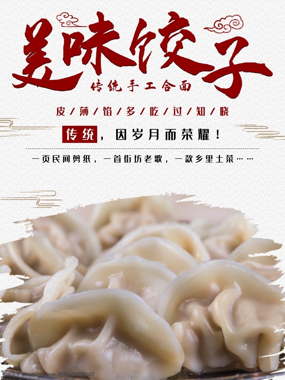 饺子海报 水饺 饺子图片 水饺海报 手工饺子 线包饺子 手工水饺 水饺促销 饺子单页 饺子店 饺子展板 饺子包装 吃饺子过大年 饺子美食 饺子挂画 饺子水饺 饺子招贴 鸡蛋饺子 大肉饺子 饺子馆 饺子文化 饺子小吃 饺子历史 饺子插画 饺子制作 饺子杂志 饺子传单 饺子食材 饺子馆开业