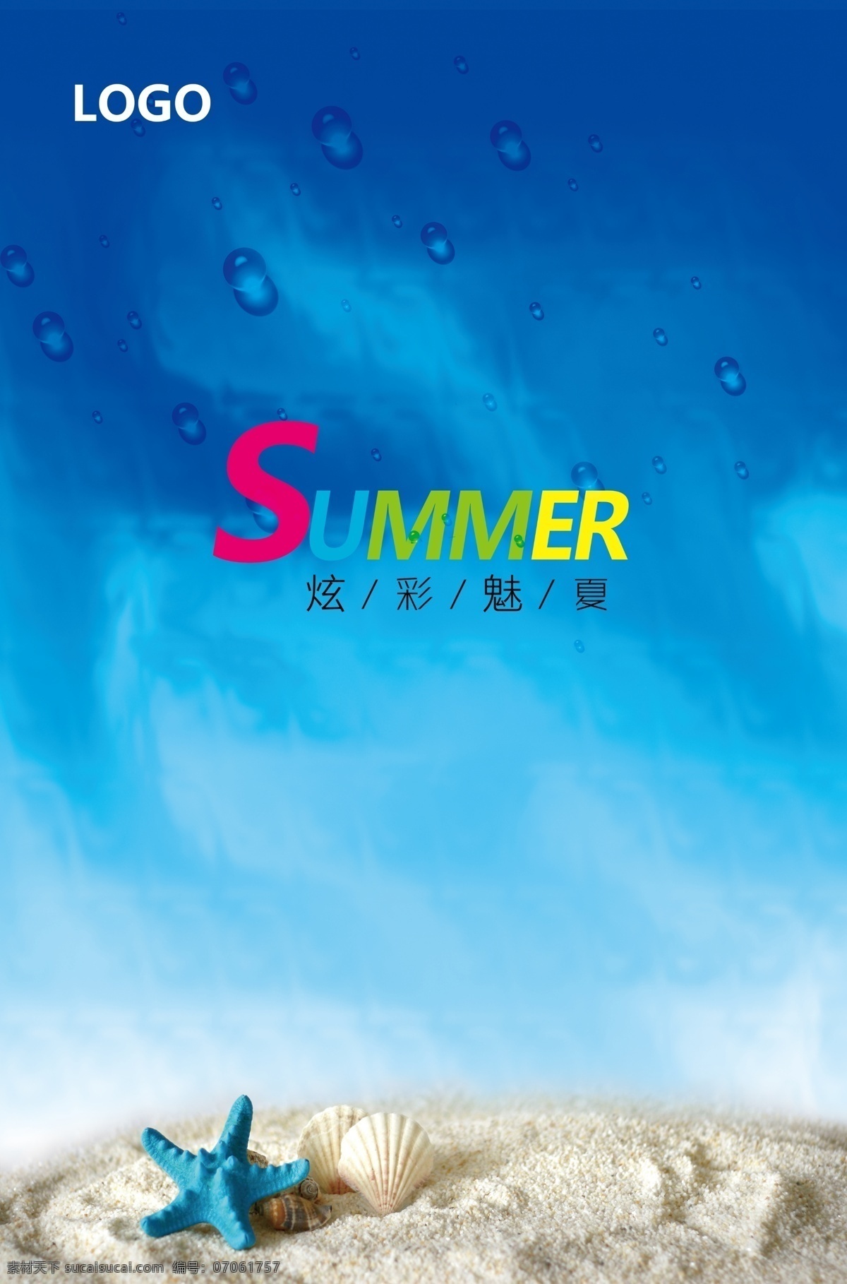 summer 广告设计模板 海水 蓝色背景 沙滩 夏吊旗 夏海报 炫彩 魅 夏 海报 模板下载 炫彩魅夏海报 炫彩魅夏 夏天 夏上市 夏气氛 树叶鱼 源文件 促销海报