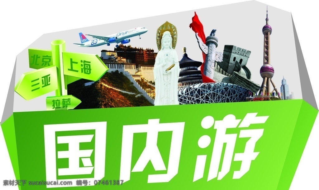 国内游 旅游 上海 北京 三亚 西藏 拉萨 东方明珠 飞机 海报