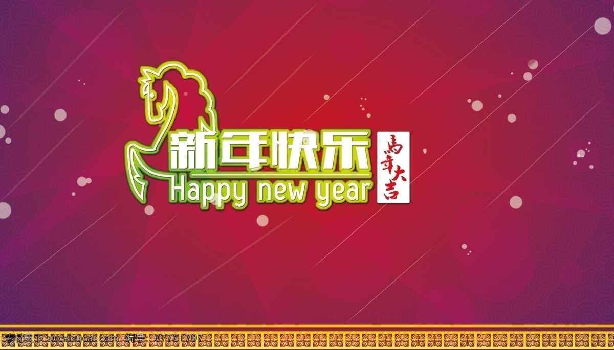 新年 快乐 春节 节日素材 马年 马年大吉 祥云 新春背景 新春底纹 新年快乐 新春 源文件 模板 矢量图 其他矢量图