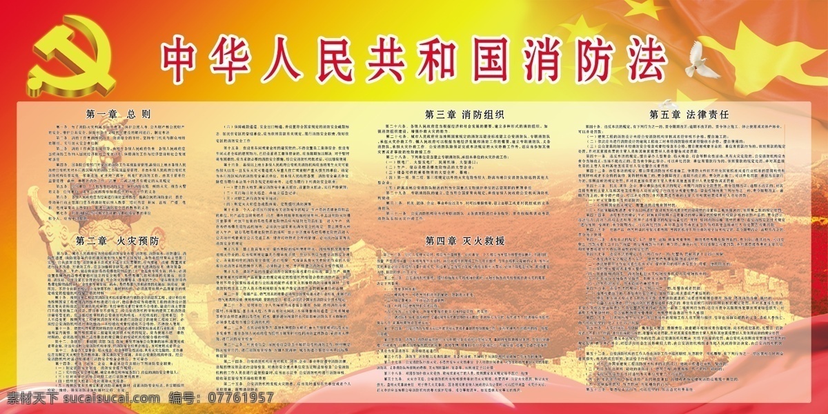 分层 长城 党徽 鸽子 广告设计模板 国旗 源文件 中国消防法 消防法 宣传 展板 展板模板 psd源文件