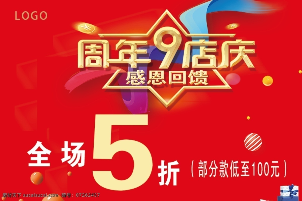 9周年店庆 感恩回馈 周年店庆 新年背景 红色背景 展板 礼盒 背景 模板 分层