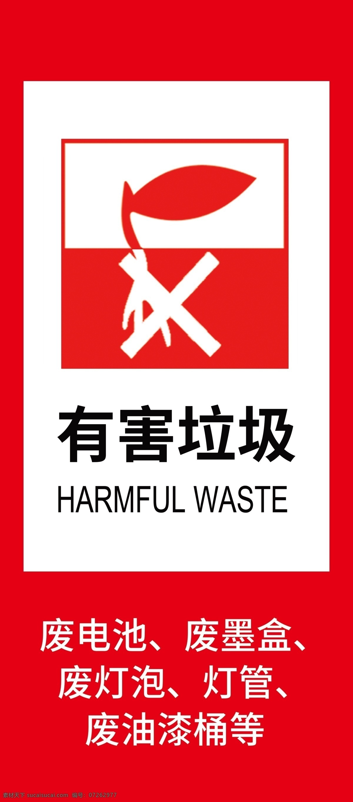 公共标识 垃圾分类 有害 垃圾 垃圾桶标识 环境保护 废电池 分层