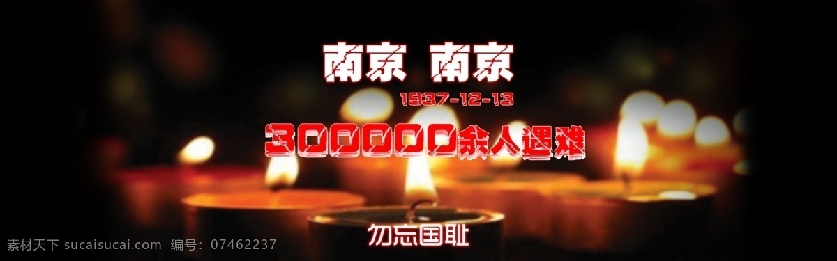 南京 全屏海报 淘宝海报 海报 南京大屠杀 公祭日 12月13日 悲哀 祭奠 勿忘国耻 原创设计 原创网页设计