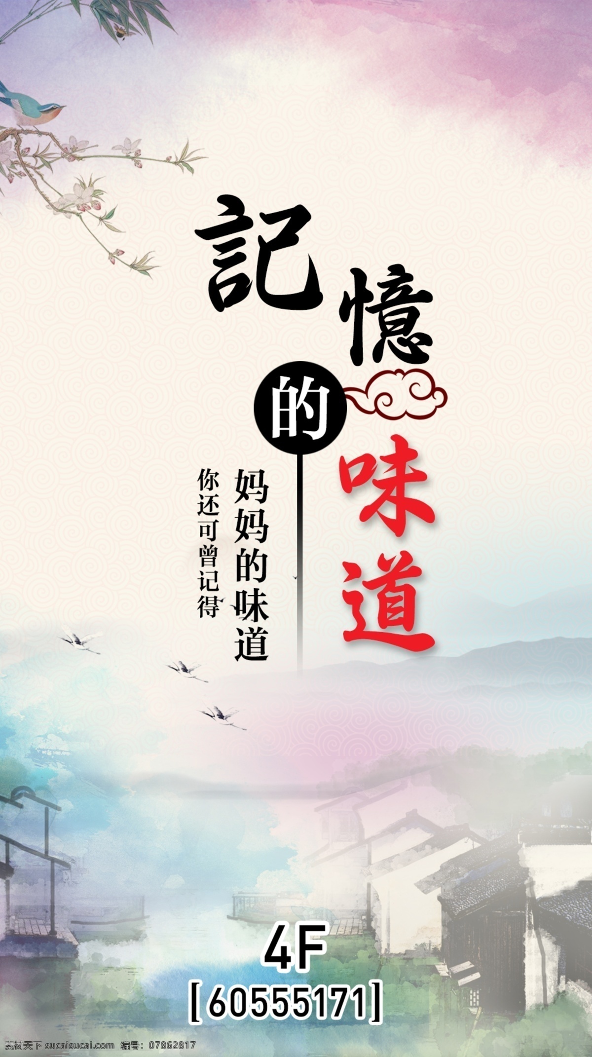 记忆的味道 妈妈的味道 江南风 水墨画 饭店海报 中国风海报 餐厅海报设计