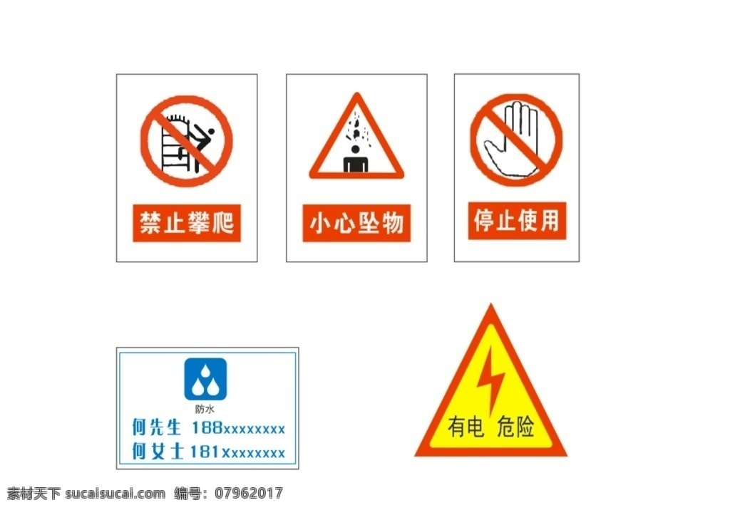 小心坠物 有电危险标志 小心坠物标志 停止使用标志 禁止攀爬标志 防水标志