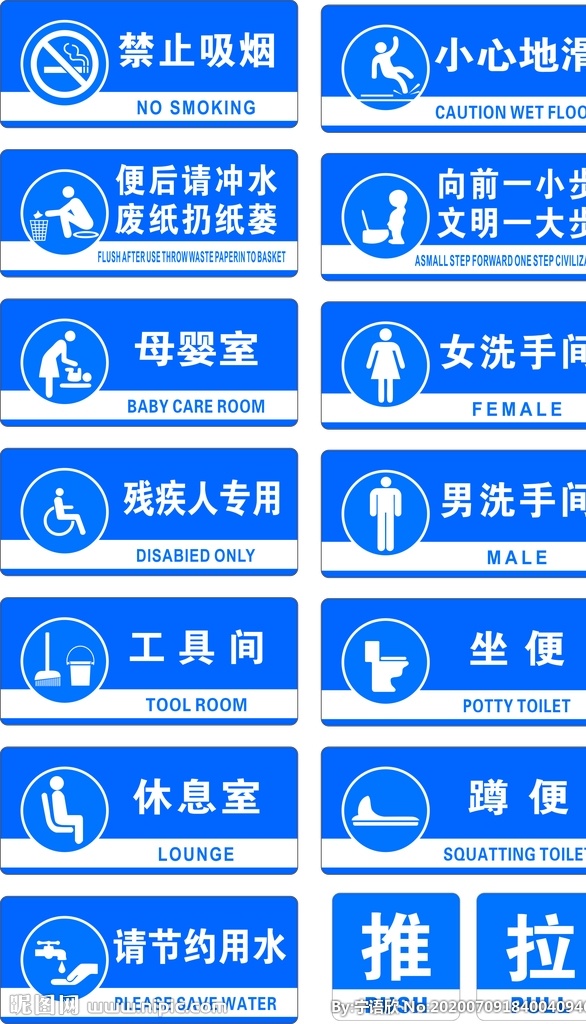 厕所标识 禁止吸烟 小心地滑 母婴室 洗手间 残疾人专用 工具间 坐便 休息室 蹲便 请节约用水 推 拉