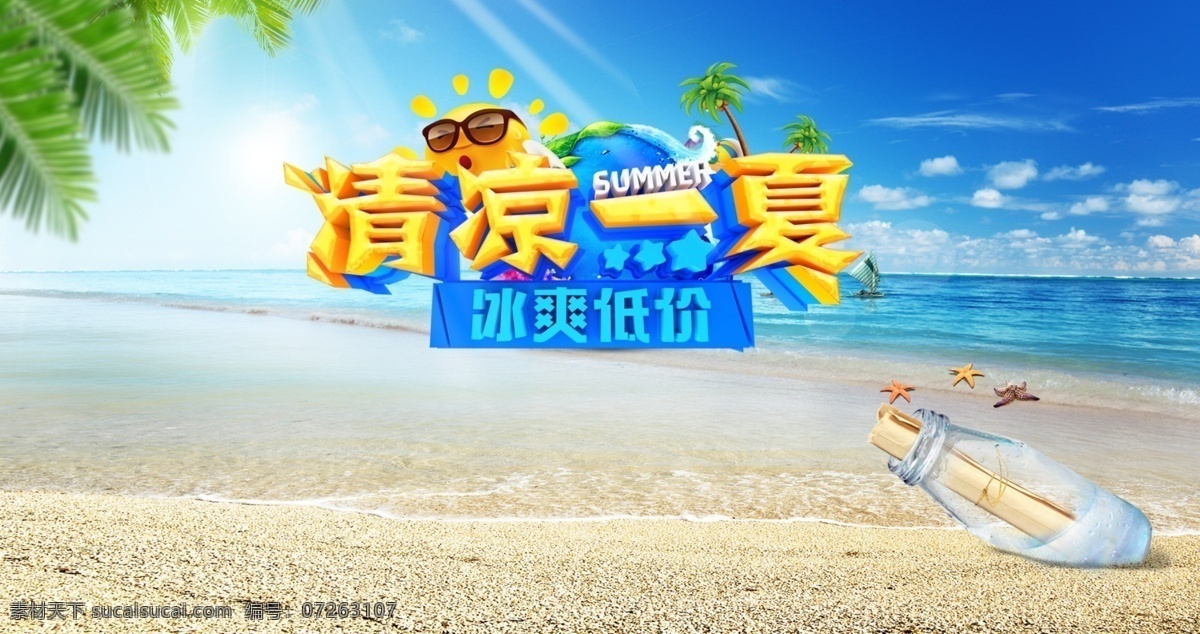 海边 沙滩 清凉 一夏 太阳 瓶子 树 海星 海水 蓝天 淘宝界面设计 淘宝 广告 banner