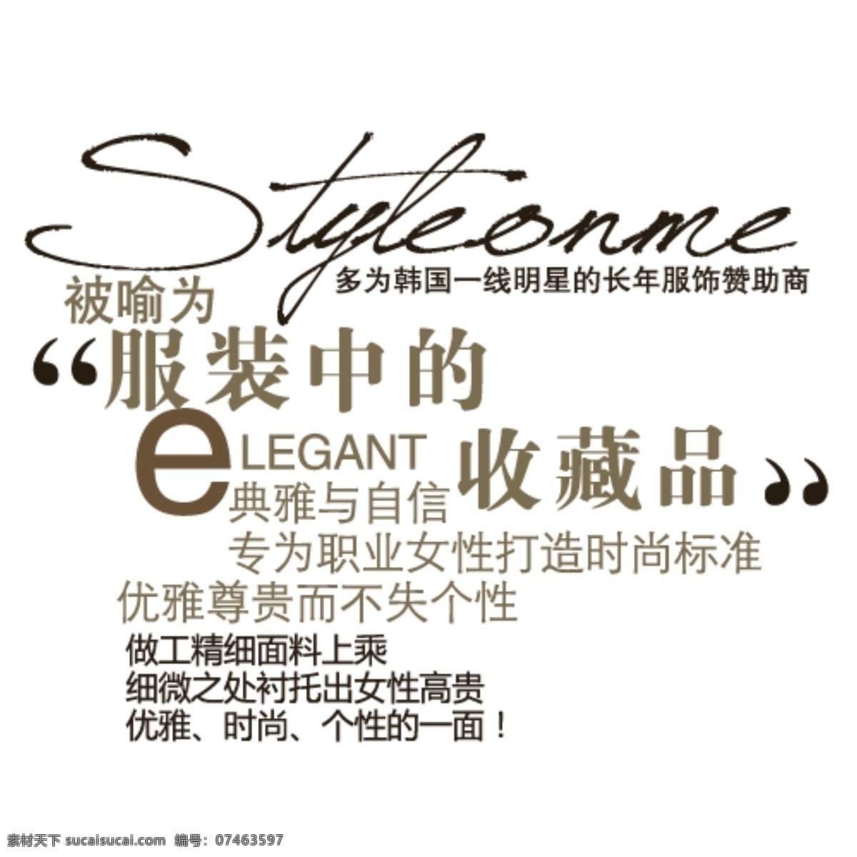 淘宝 服装 字体 排版 免费 sale 个性 收藏品 夏装新品 字效 潮 搭配 典雅 自信 中