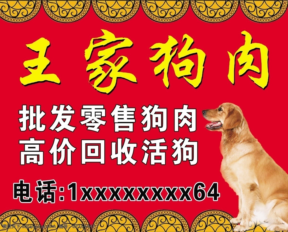 王家狗肉 狗肉 高价回收 批发零售 活狗 狗狗