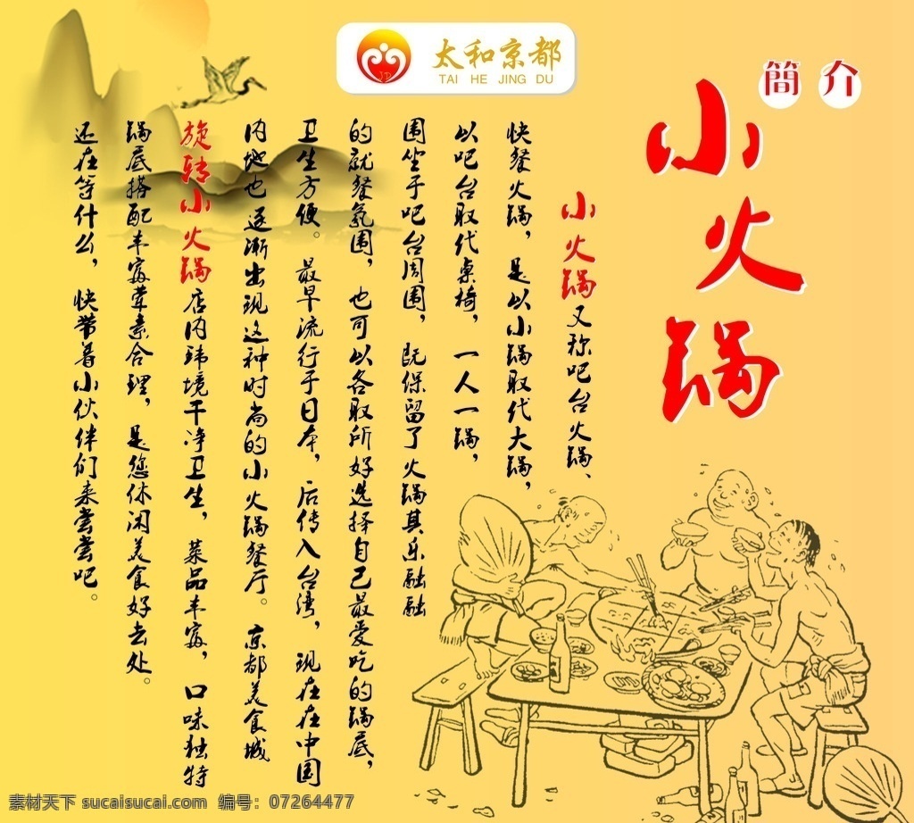 小火锅简介 小火锅 简介 黄色背景 美食城 旋转火锅 生活百科 餐饮美食