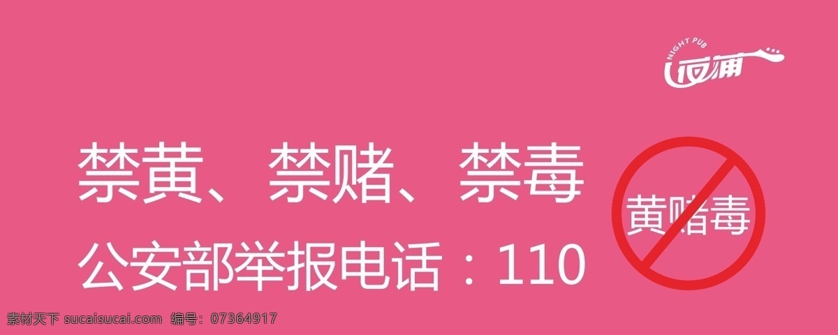 温馨提示 酒吧 禁黄 禁毒 禁赌 酒吧温馨提示 vi设计 矢量