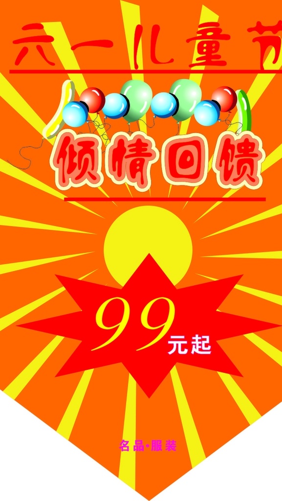 倾情回馈 服装 回馈 打折 超市 儿童