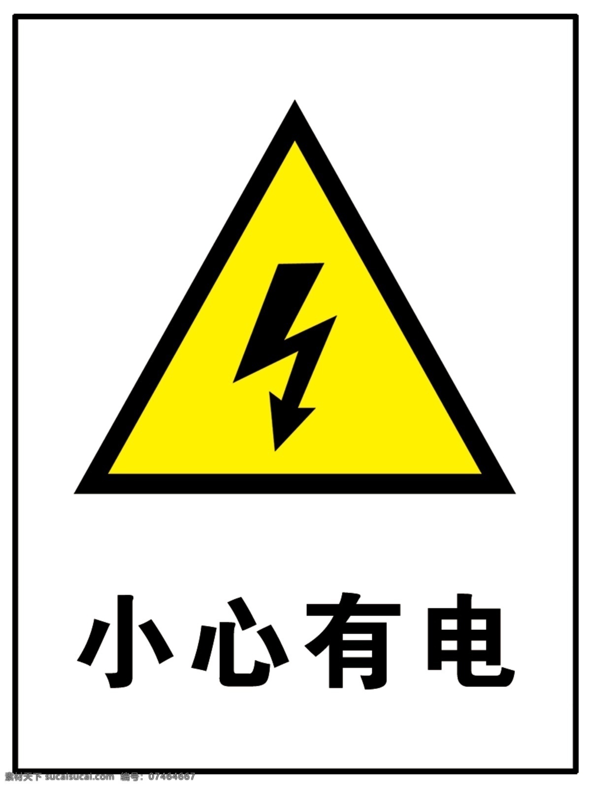 小心触电 正常运行 安全用电 标识 当心触电 有电危险 小心有电