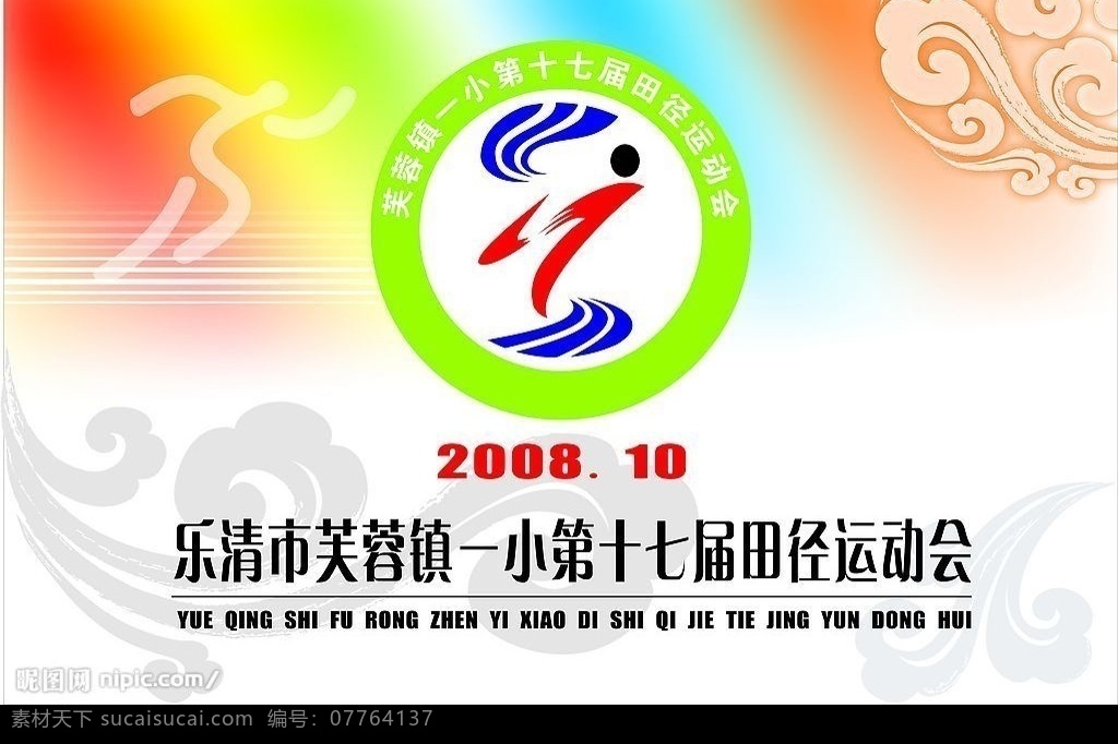 田径运动会 运动会 会徽 田径 祥云 标识标志图标 运动会会徽 矢量图库