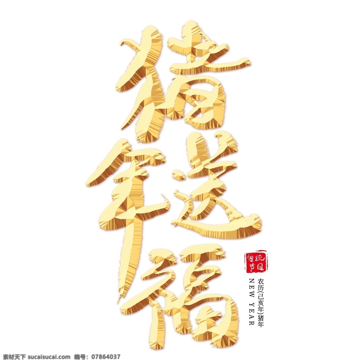 猪年 送 福 金色 艺术 字 金色艺术字 祝福语 新年祝福 春节 新年促销 猪年送福 新年艺术字 新年 2019新年