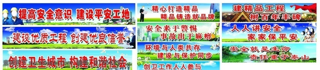 工地条幅标语 标语 条幅 工地标语 创卫标语 工地质量标语 工地安全标语 创卫宣传标语 宣传标语 宣传条幅 创卫条幅 安全条幅 广告设计模板 源文件