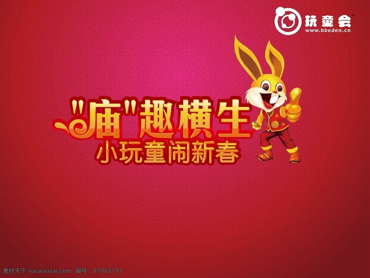兔年 春节 儿童 活动 矢量图 商业矢量 矢量下载 网页矢量 矢量节日 节日素材 其他节日
