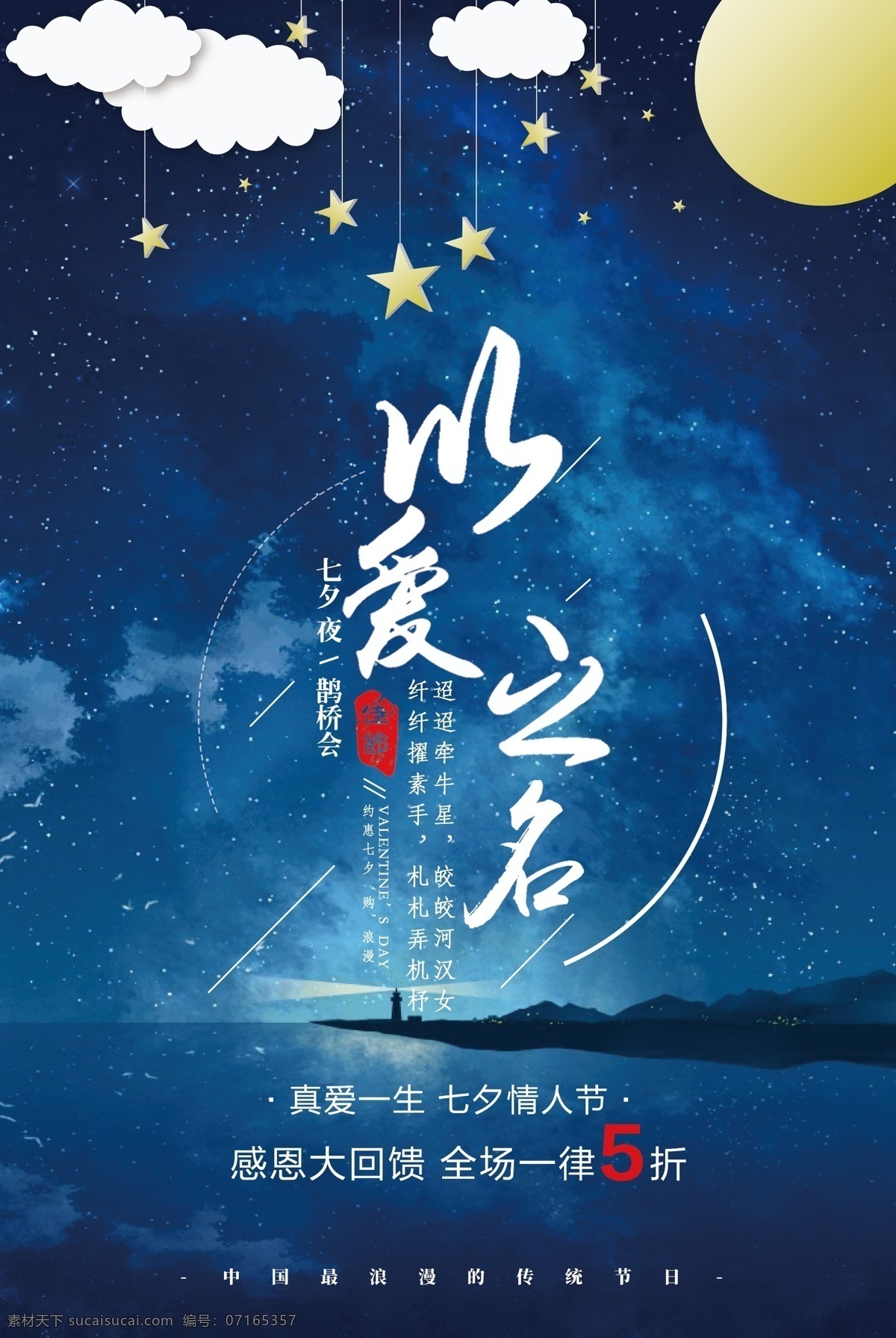 七夕 爱 之名 梦幻 唯美 浪漫 大气 情人节 海报 插画 活动海报 ps 七夕节海报 中国风海报 海报模板 户外海报 节日设计七夕 七夕节 七夕活动 七夕背景 七夕素材 七夕节图片 七夕活动海报 浪漫七夕 大气唯美 唯美浪漫 浪漫情人节 浪漫唯美 唯美大气 梦幻浪漫 浪漫大气